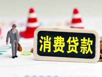 板桥哪些属于个人消费贷款？