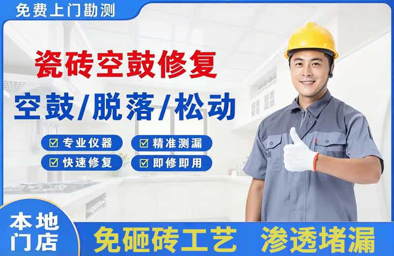 板桥瓷砖空鼓修复