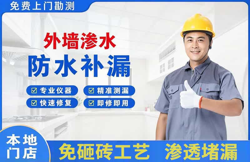 板桥外墙渗水维修