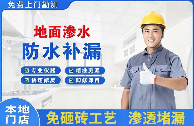 板桥地面渗水维修