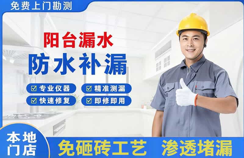 板桥阳台漏水维修
