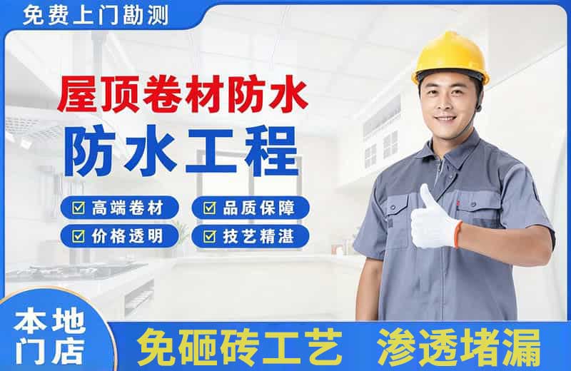 板桥屋顶卷材防水