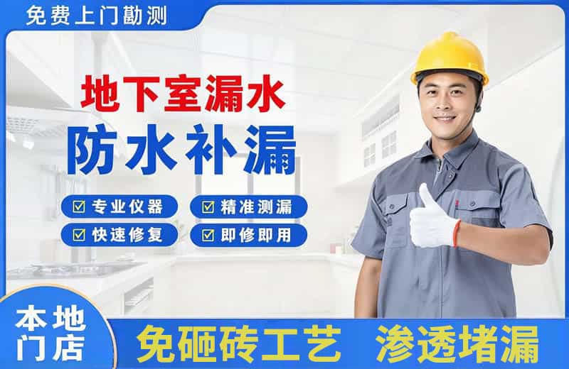 板桥地下室漏水维修
