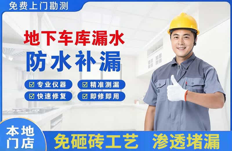 板桥地下车库漏水维修