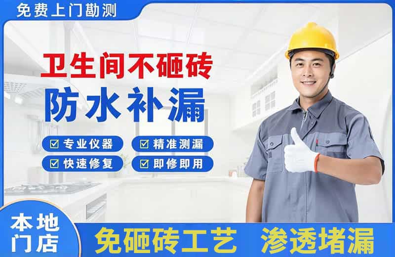 板桥卫生间不砸砖修补漏水